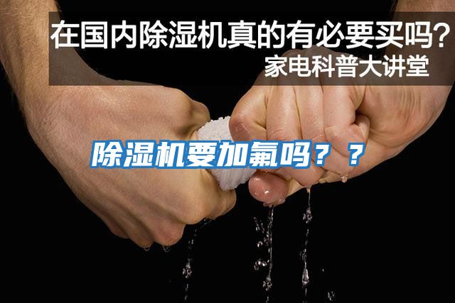 除濕機要加氟嗎？？