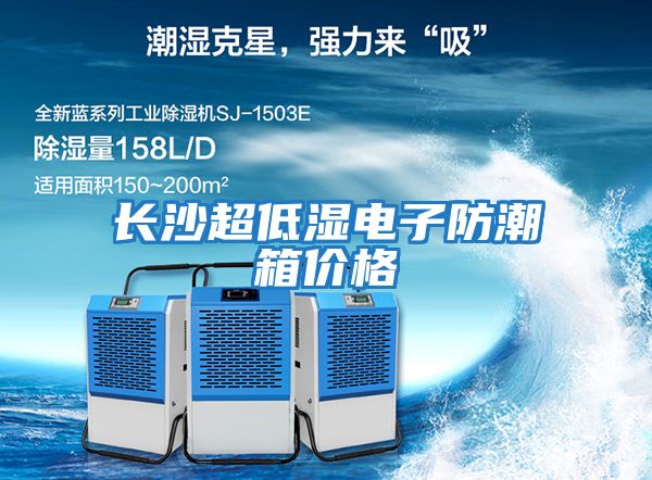 長沙超低濕電子防潮箱價(jià)格