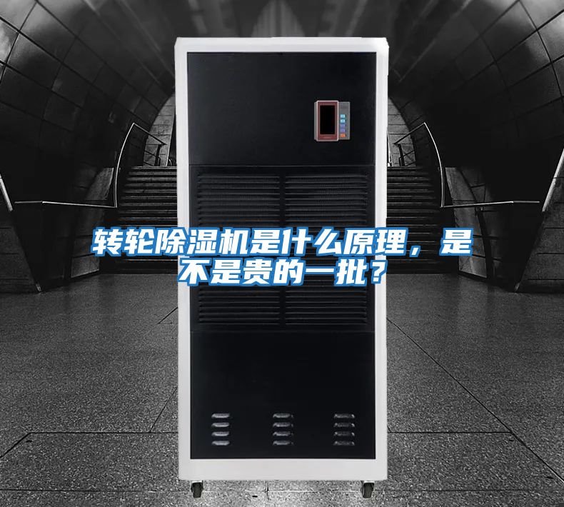 轉輪除濕機是什么原理，是不是貴的一批？