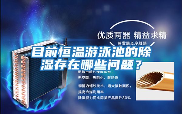 目前恒溫游泳池的除濕存在哪些問題？