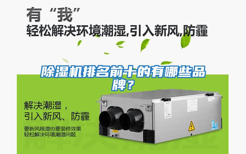 除濕機(jī)排名前十的有哪些品牌？