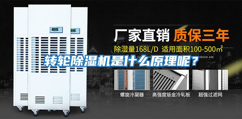 轉輪除濕機是什么原理呢？