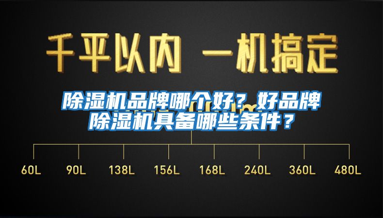 除濕機品牌哪個好？好品牌除濕機具備哪些條件？