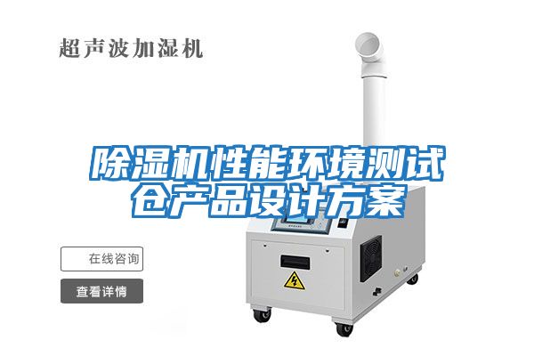 除濕機(jī)性能環(huán)境測試倉產(chǎn)品設(shè)計(jì)方案