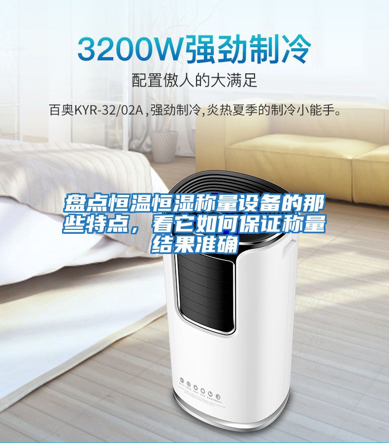 盤點恒溫恒濕稱量設備的那些特點，看它如何保證稱量結果準確