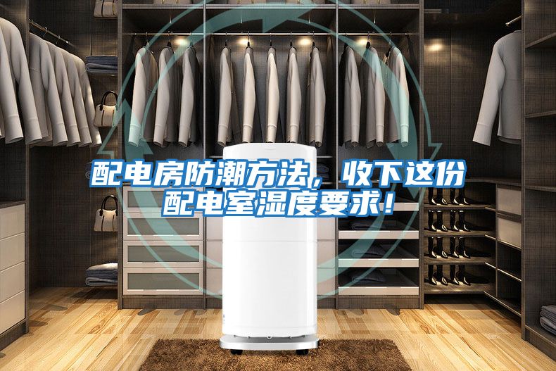 配電房防潮方法，收下這份配電室濕度要求！