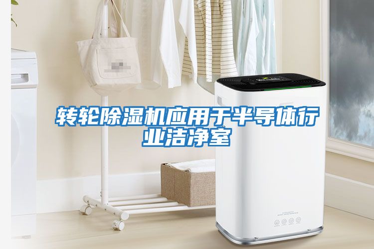 轉(zhuǎn)輪除濕機(jī)應(yīng)用于半導(dǎo)體行業(yè)潔凈室
