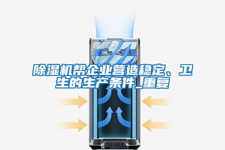 除濕機幫企業營造穩定、衛生的生產條件_重復