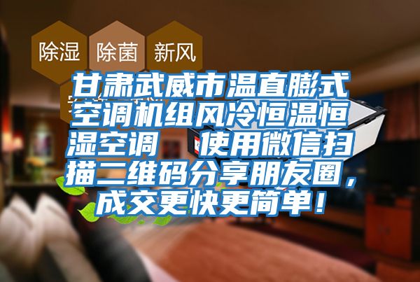 甘肅武威市溫直膨式空調(diào)機組風(fēng)冷恒溫恒濕空調(diào)  使用微信掃描二維碼分享朋友圈，成交更快更簡單！