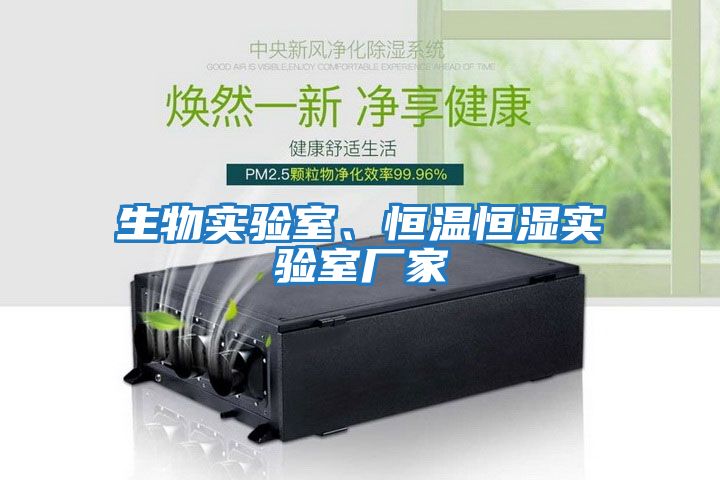 生物實驗室、恒溫恒濕實驗室廠家