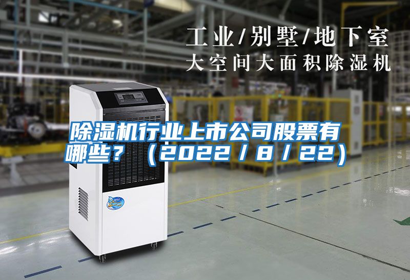 除濕機(jī)行業(yè)上市公司股票有哪些？（2022／8／22）
