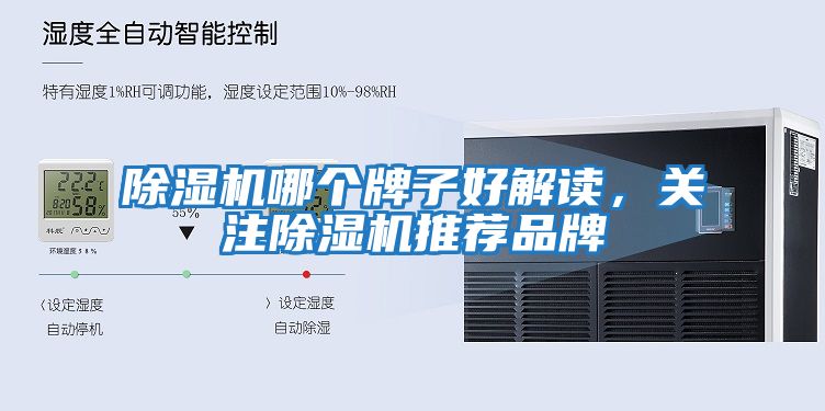除濕機哪個牌子好解讀，關(guān)注除濕機推薦品牌