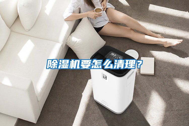 除濕機要怎么清理？