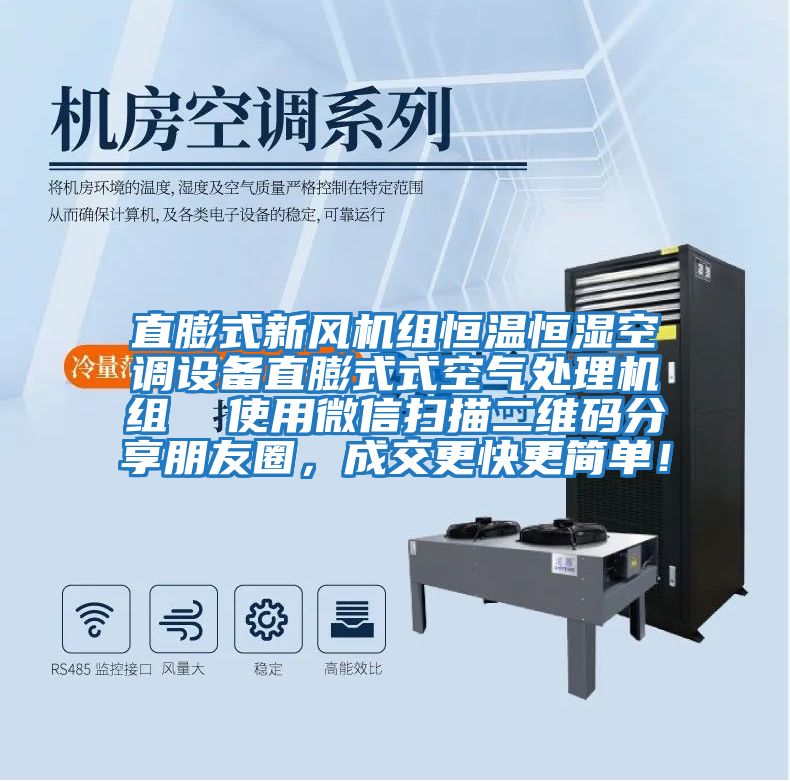 直膨式新風(fēng)機(jī)組恒溫恒濕空調(diào)設(shè)備直膨式式空氣處理機(jī)組  使用微信掃描二維碼分享朋友圈，成交更快更簡(jiǎn)單！