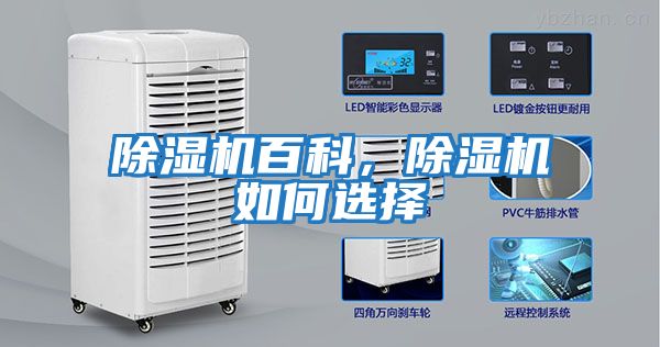 除濕機(jī)百科，除濕機(jī)如何選擇