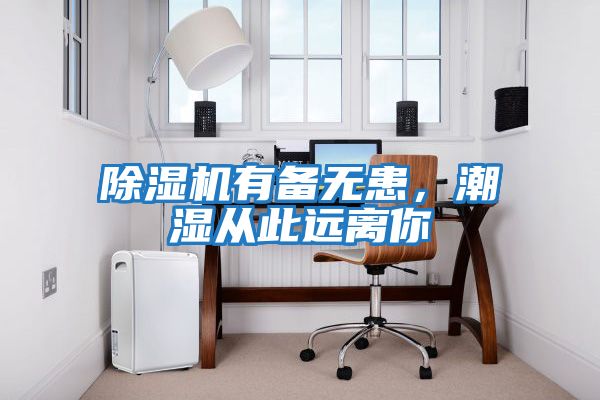 除濕機有備無患，潮濕從此遠離你