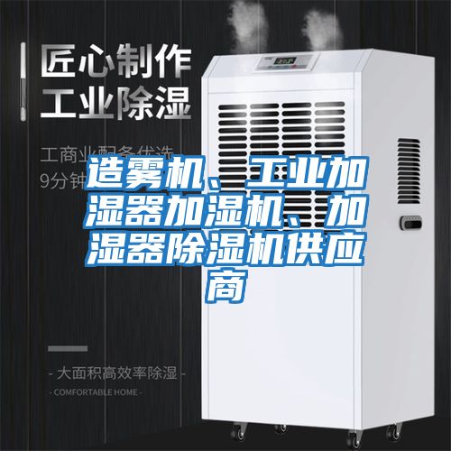 造霧機、工業加濕器加濕機、加濕器除濕機供應商