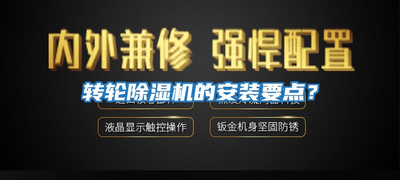 轉(zhuǎn)輪除濕機(jī)的安裝要點(diǎn)？