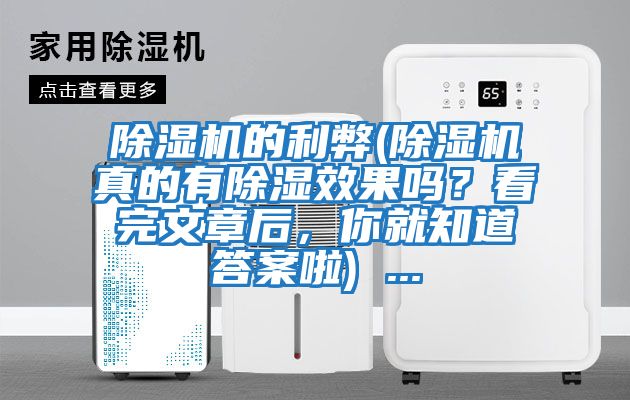除濕機的利弊(除濕機真的有除濕效果嗎？看完文章后，你就知道答案啦) ...
