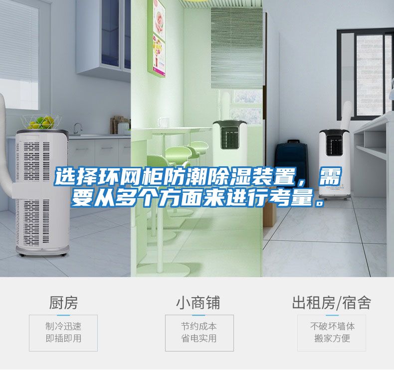 選擇環(huán)網(wǎng)柜防潮除濕裝置，需要從多個(gè)方面來進(jìn)行考量。