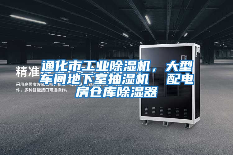 通化市工業除濕機，大型車間地下室抽濕機  配電房倉庫除濕器