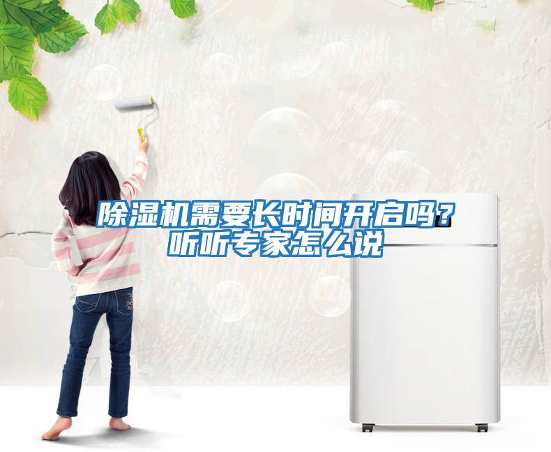 除濕機需要長時間開啟嗎？聽聽專家怎么說