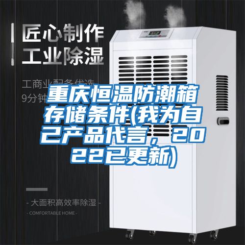 重慶恒溫防潮箱存儲(chǔ)條件(我為自己產(chǎn)品代言，2022已更新)