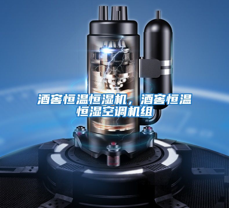 酒窖恒溫恒濕機，酒窖恒溫恒濕空調機組