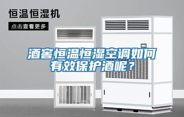 酒窖恒溫恒濕空調如何有效保護酒呢？