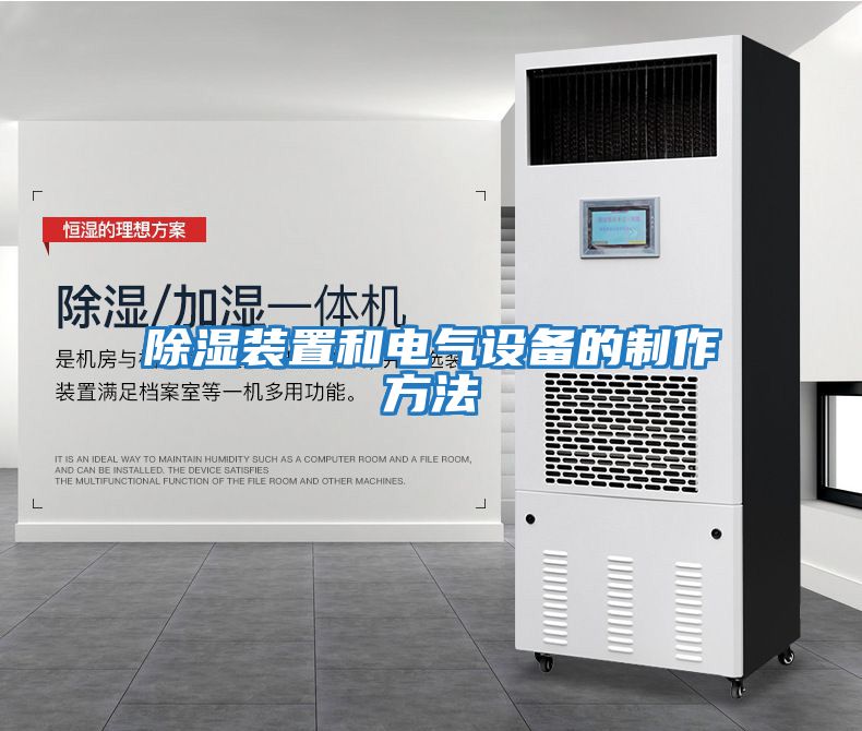 除濕裝置和電氣設備的制作方法