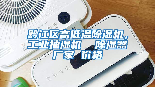 黔江區高低溫除濕機，工業抽濕機  除濕器廠家 價格
