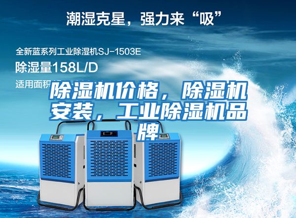 除濕機價格，除濕機安裝，工業(yè)除濕機品牌