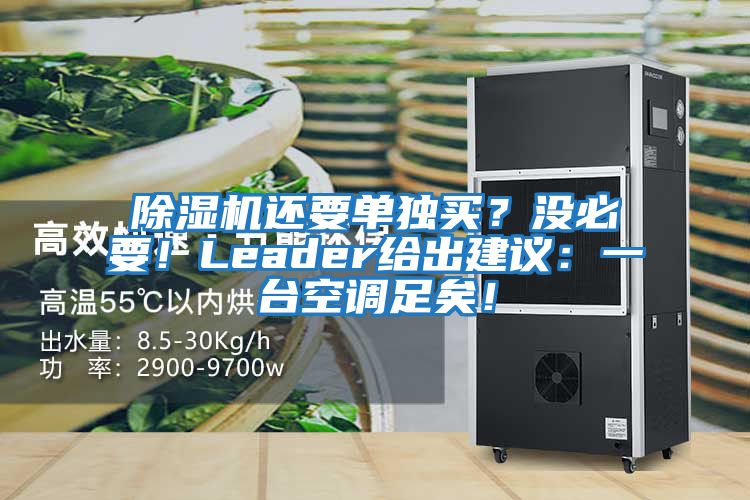 除濕機(jī)還要單獨(dú)買？沒必要！Leader給出建議：一臺(tái)空調(diào)足矣！