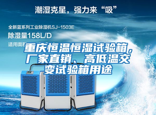 重慶恒溫恒濕試驗(yàn)箱，廠家直銷、高低溫交變?cè)囼?yàn)箱用途