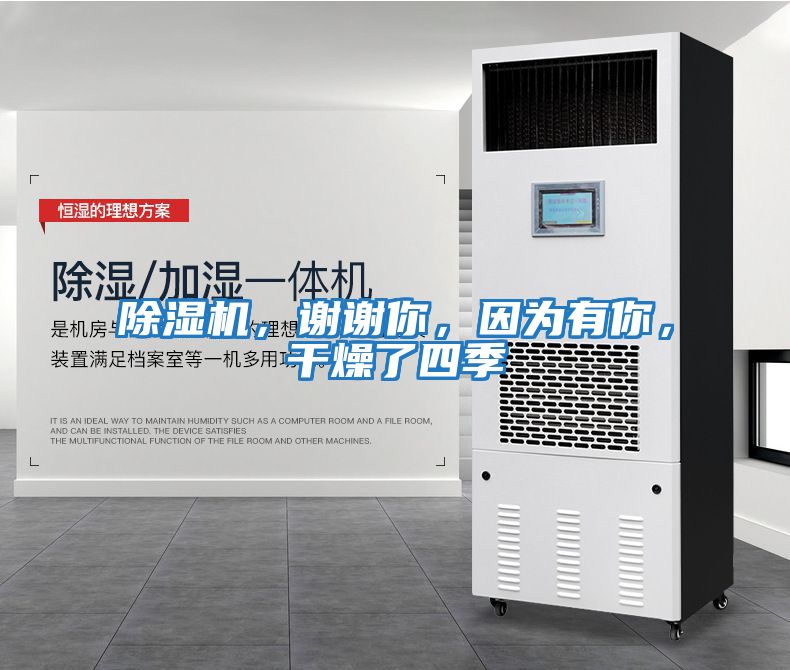 除濕機，謝謝你，因為有你，干燥了四季