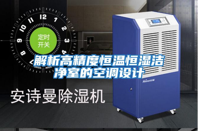 解析高精度恒溫恒濕潔凈室的空調(diào)設計