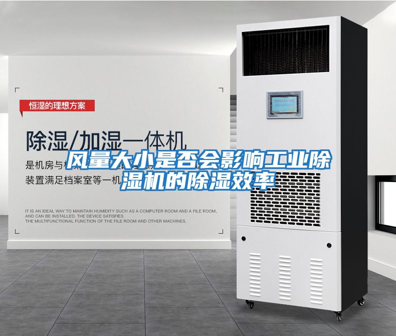 風(fēng)量大小是否會影響工業(yè)除濕機的除濕效率
