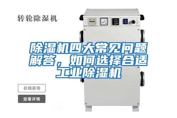 除濕機四大常見問題解答，如何選擇合適工業除濕機
