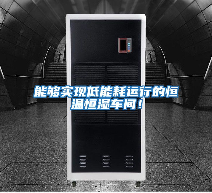 能夠?qū)崿F(xiàn)低能耗運(yùn)行的恒溫恒濕車(chē)間！