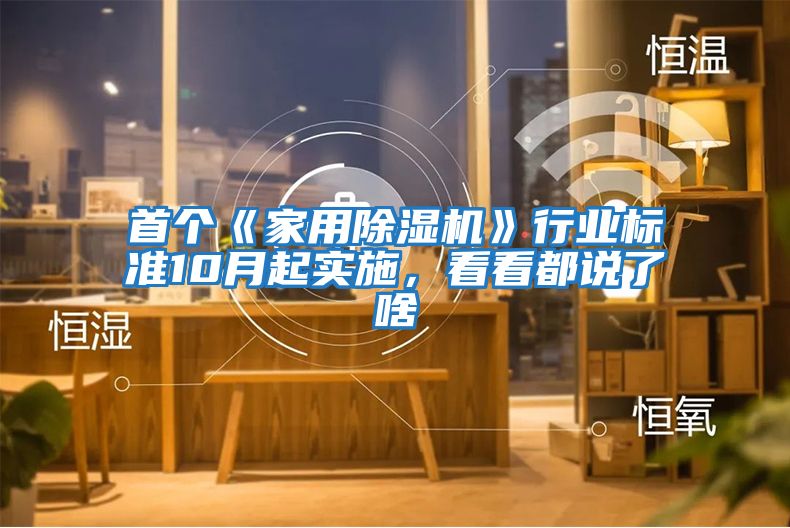 首個《家用除濕機》行業(yè)標(biāo)準(zhǔn)10月起實施，看看都說了啥