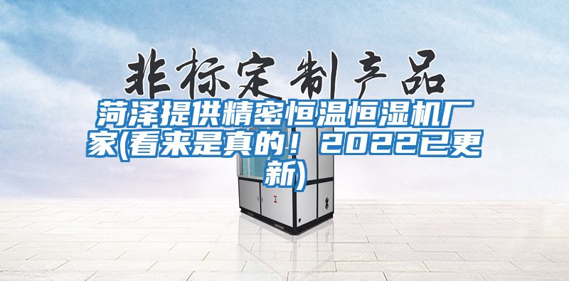 菏澤提供精密恒溫恒濕機廠家(看來是真的！2022已更新)