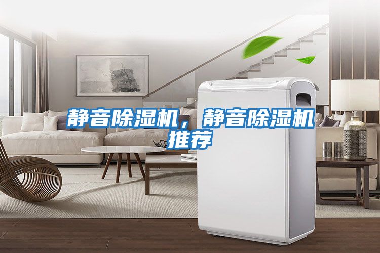 靜音除濕機，靜音除濕機推薦