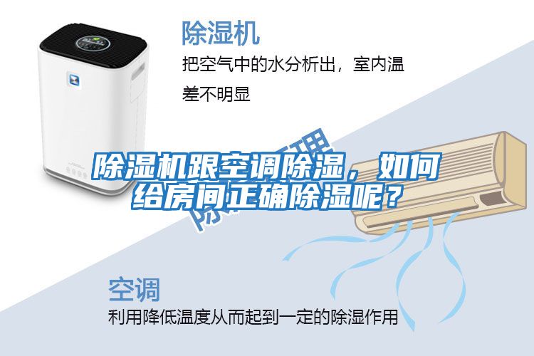 除濕機(jī)跟空調(diào)除濕，如何給房間正確除濕呢？