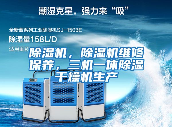 除濕機，除濕機維修保養，三機一體除濕干燥機生產