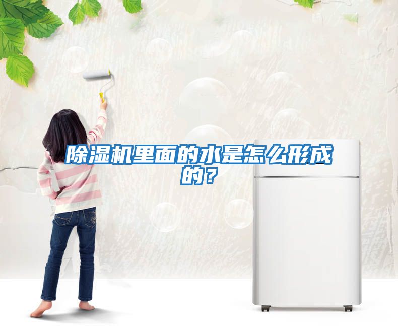 除濕機里面的水是怎么形成的？