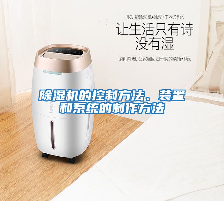 除濕機的控制方法、裝置和系統的制作方法