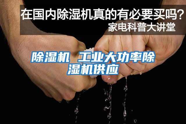 除濕機 工業大功率除濕機供應