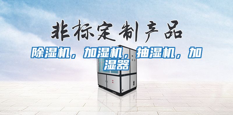 除濕機，加濕機，抽濕機，加濕器