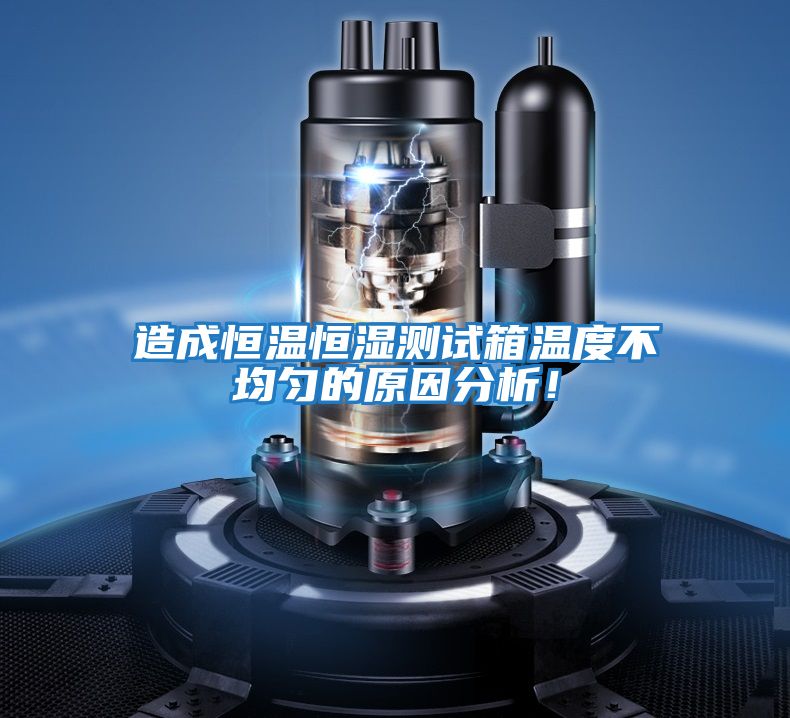 造成恒溫恒濕測試箱溫度不均勻的原因分析！