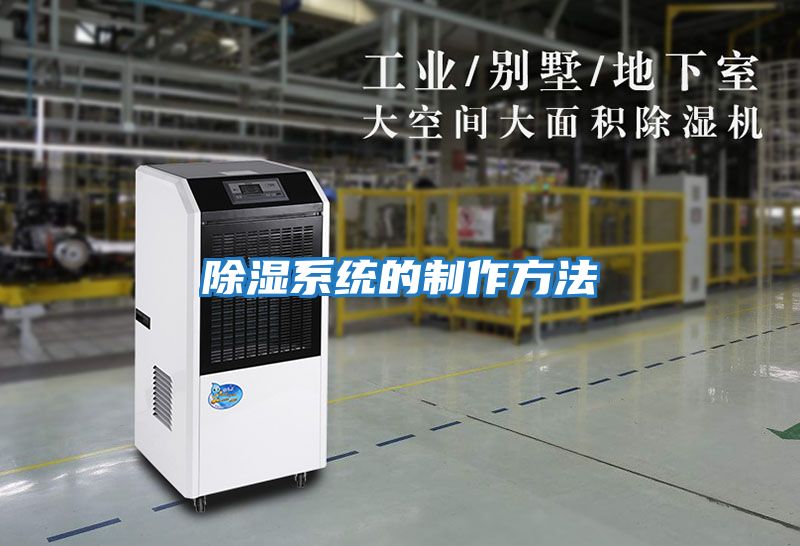除濕系統的制作方法